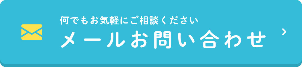 メールお問い合わせ