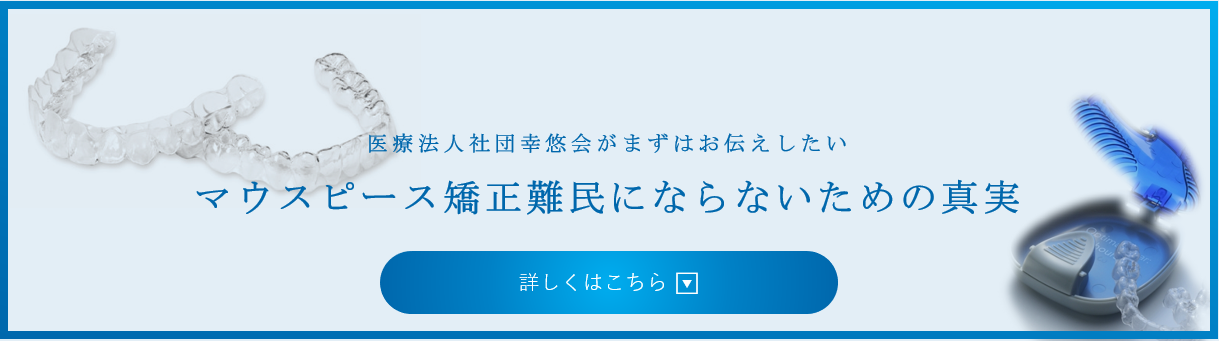 マウスピース矯正難民にならないための真実