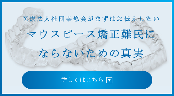 マウスピース矯正難民にならないための真実