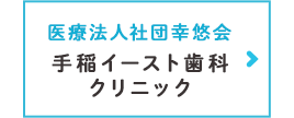 手稲イースト歯科クリニック