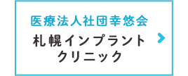 札幌インプラントクリニック