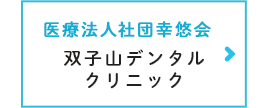 双子山デンタルクリニック