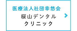 双子山デンタルクリニック